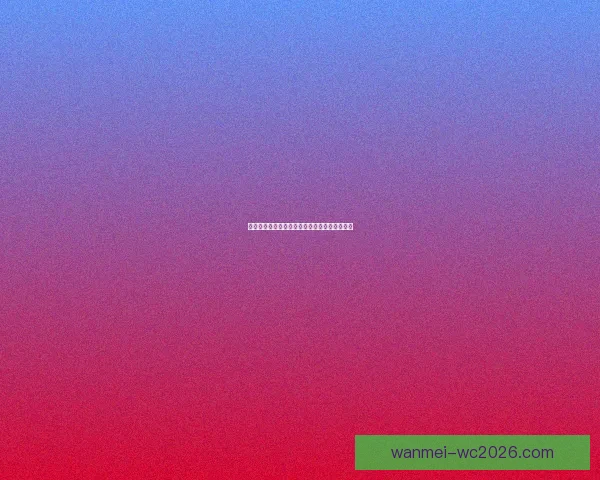 权威足球竞猜官网全新玩法解析与赛事投注指南