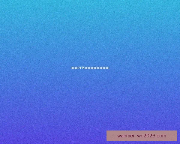 世界杯竞猜APP平台全新玩法攻略及实时赔率分析指南